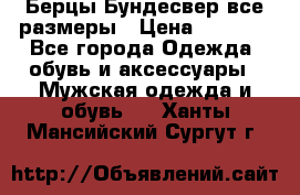 Берцы Бундесвер все размеры › Цена ­ 8 000 - Все города Одежда, обувь и аксессуары » Мужская одежда и обувь   . Ханты-Мансийский,Сургут г.